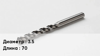 Сверло 3.5 L=70